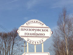 Коттеджный поселок «Прозоровское-Голицино»